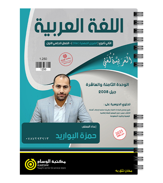 الوحدة الثامنة و العاشرة حمزة البواريد 2008 BTEC
