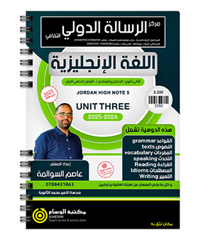 الوحدة الثالثة عاصم السوالمة متقدم 2008