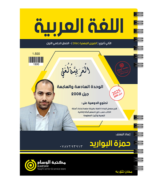 الوحدة السادسة و السابعة الفروع المهنية حمزة البواريد 2008