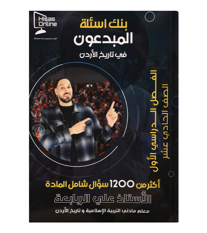 بنك الاسئلة الفصل الاول علي الربابعة تاريخ 2009