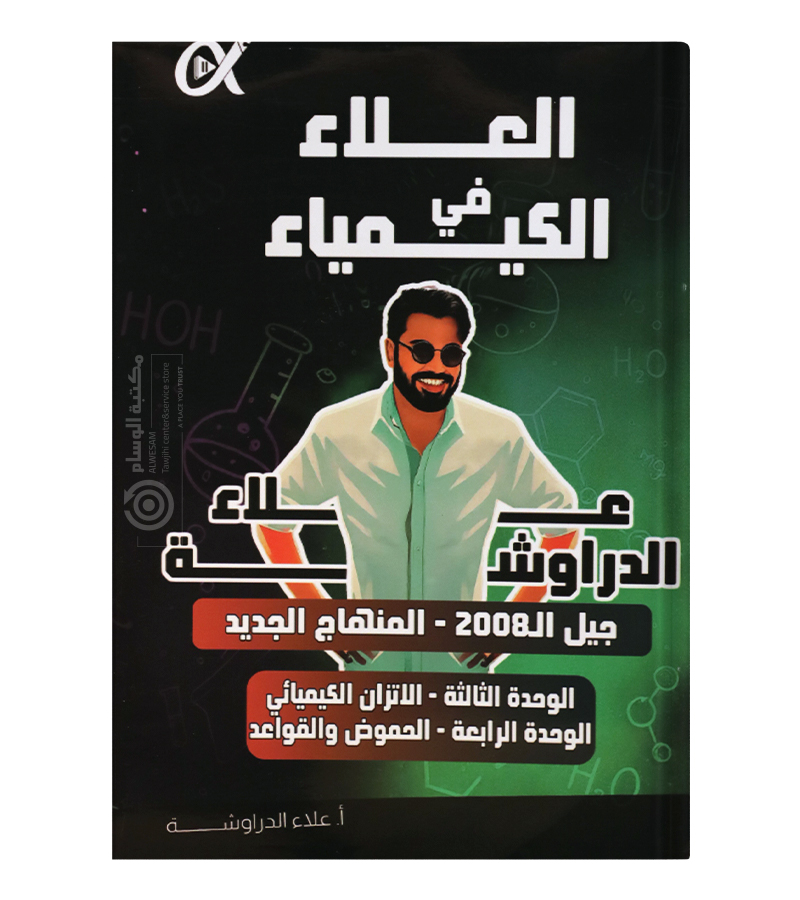 الوحدة الثالثة و الرابعة علاء الدراوشة 2008