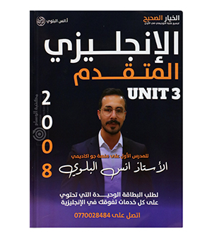 الوحدة الثالثة انس البلوي متقدم 2008