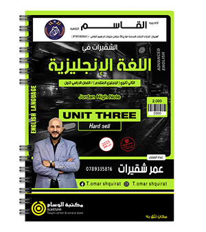 الوحدة الثالثة عمر شقيرات متقدم 2008