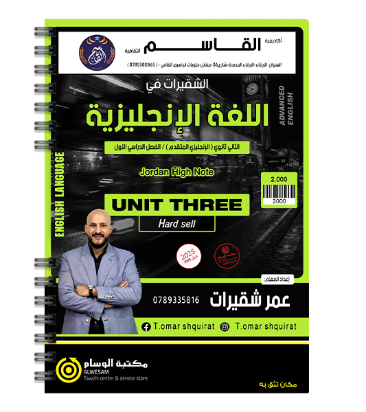 الوحدة الثالثة عمر شقيرات متقدم 2008