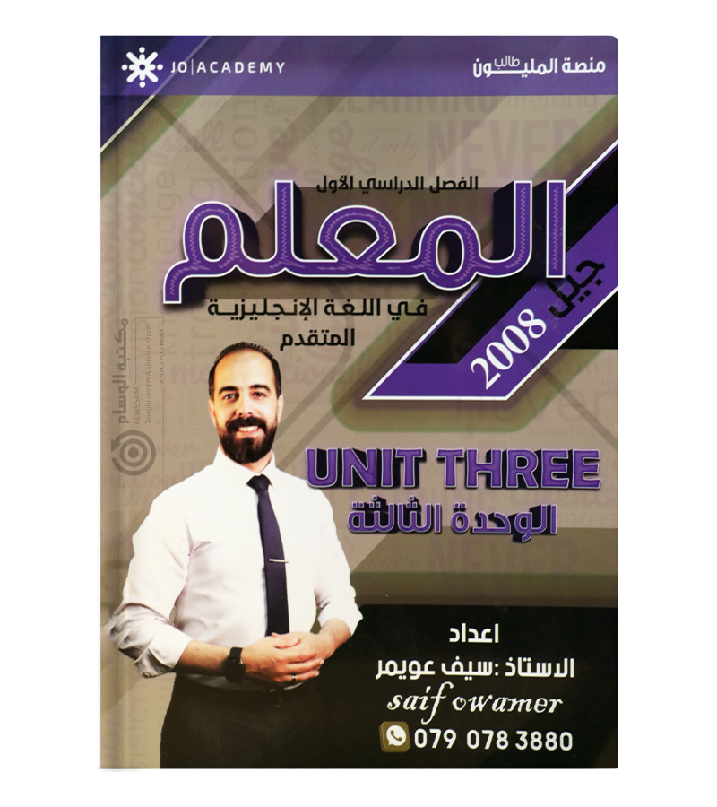 الوحدة الثالثة سيف عويمر متقدم 2008
