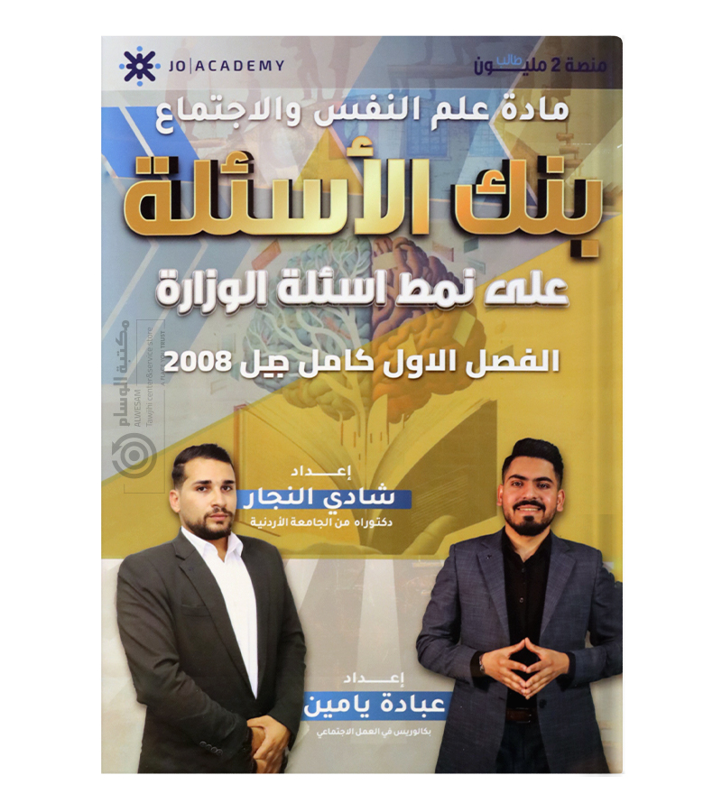 بنك الاسئلة الفصل الاول عبادة يامين و شادي النجار علم نفس 2008
