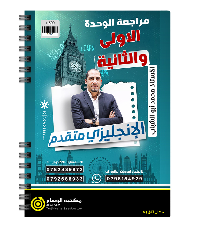 مراجعة الوحدة الاولى و الثانية محمد ابو الشباب متقدم 2008