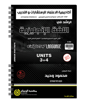 الوحدة الثالثة و الرابعة محمود وحيد متقدم 2008