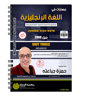 الوحدة الثالثة حمزة جباعته 2009