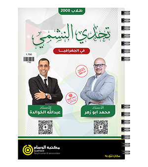 الفصل الاول محمد ابو الزهر و عبدالله الخوالده جغرافيا 2008