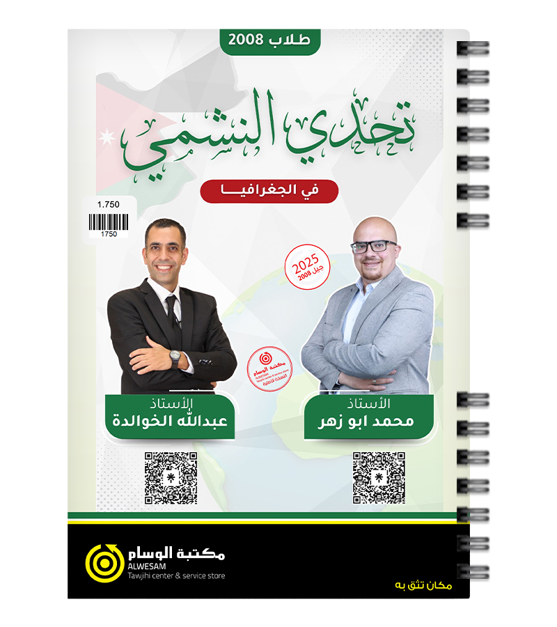 الفصل الاول محمد ابو الزهر و عبدالله الخوالده جغرافيا 2008