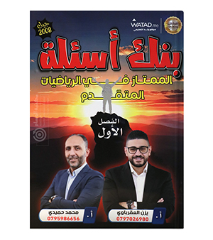 بنك الاسئلة يزن العقرباوي متقدم 2008