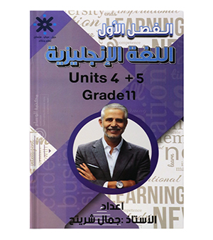 الوحدة الرابعة و الخامسة جمال شريتح 2009
