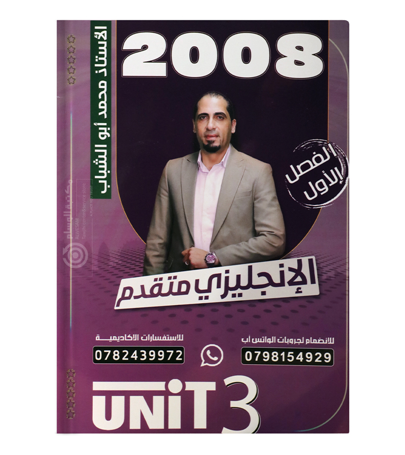 الوحدة الثالثة محمد ابو الشباب متقدم 2008