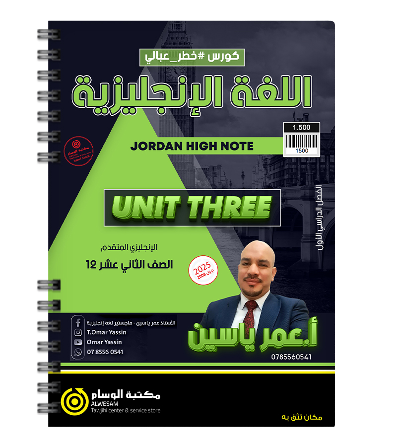 الوحدة الثالثة عمر ياسين متقدم 2008