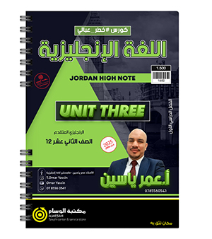 الوحدة الثالثة عمر ياسين متقدم 2008