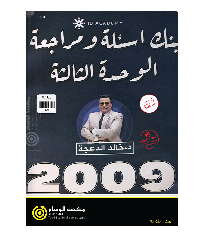 مراجعة و بنك الاسئلة الوحدة الثالثة خالد الدعجة 2009