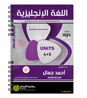 الوحدة الرابعة و الخامسة احمد جمال 2009