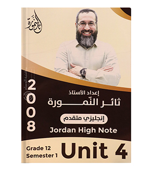 الوحدة الرابعة ثائر نمورة متقدم 2008