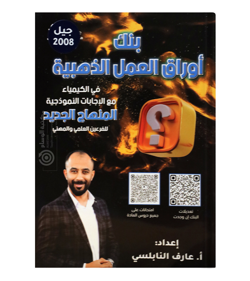 بنك الاسئلة الفصل الاول عارف النابلسي 2008