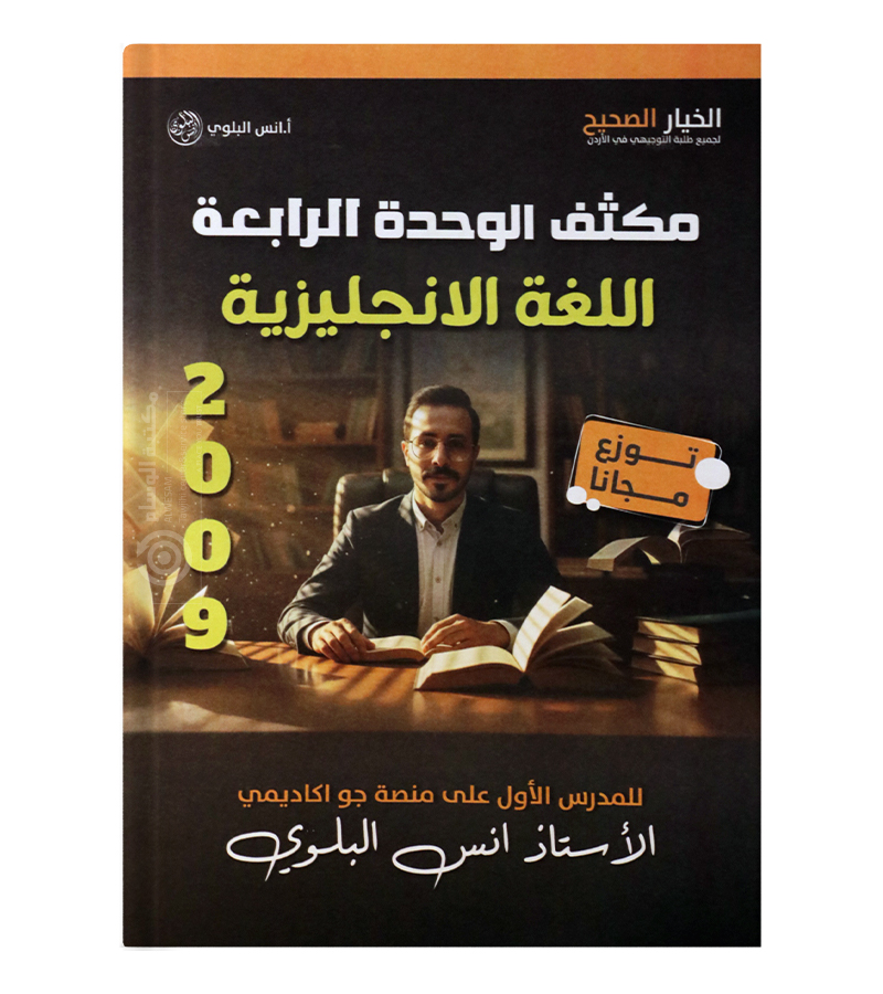 مكثف الوحدة الرابعة انس البلوي 2009
