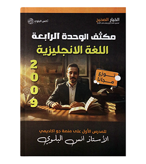 مكثف الوحدة الرابعة انس البلوي 2009