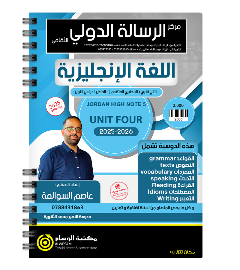 الوحدة الرابعة عاصم السوالمة متقدم 2008