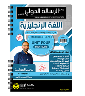 الوحدة الرابعة عاصم السوالمة متقدم 2008