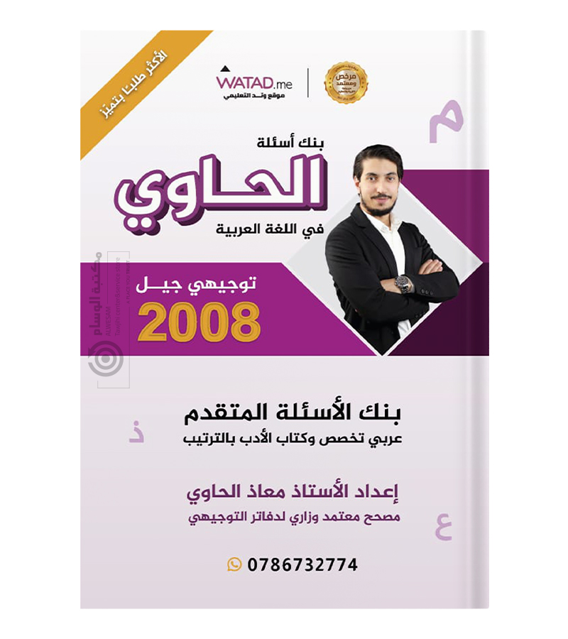 بنك الاسئلة معاذ الحاوي 2008
