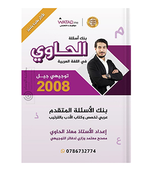 بنك الاسئلة معاذ الحاوي 2008