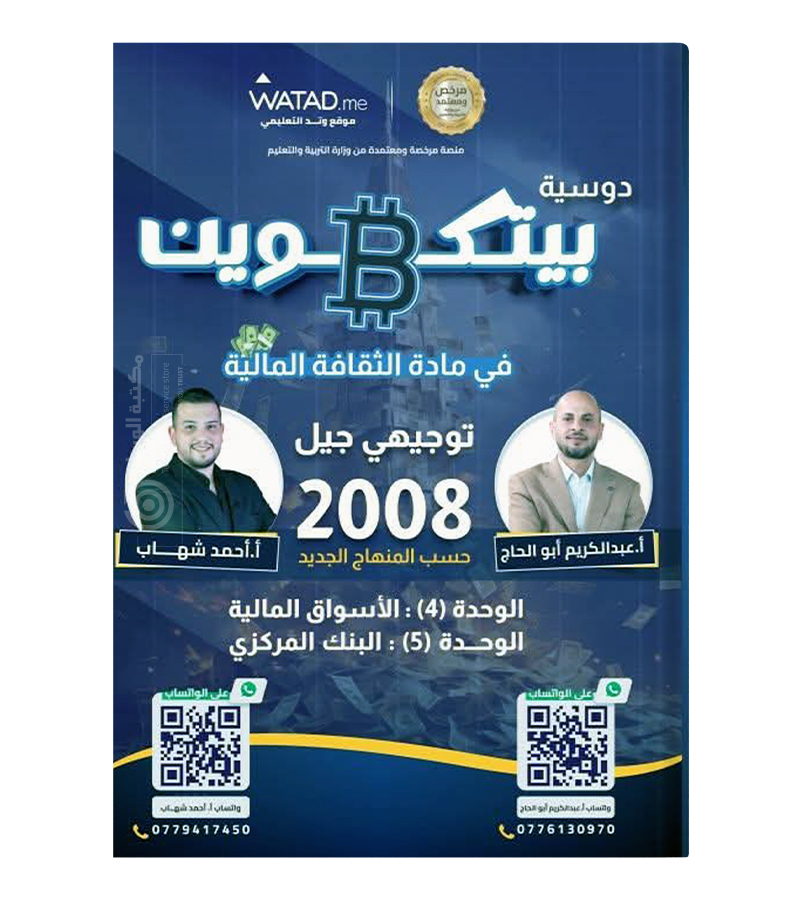 الوحدة الرابعة و الخامسة احمد شهاب وعبدالكريم ابو الحاج 2008