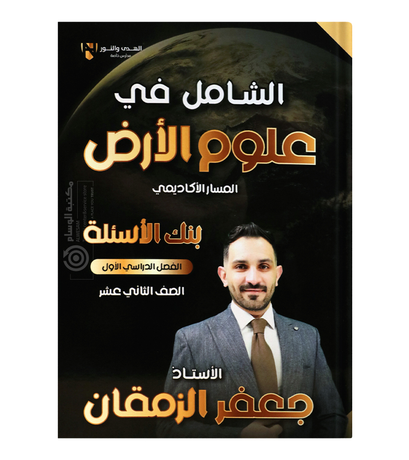 بنك الاسئلة الفصل الاول  جعفر ابو زمقان علوم الارض  2008