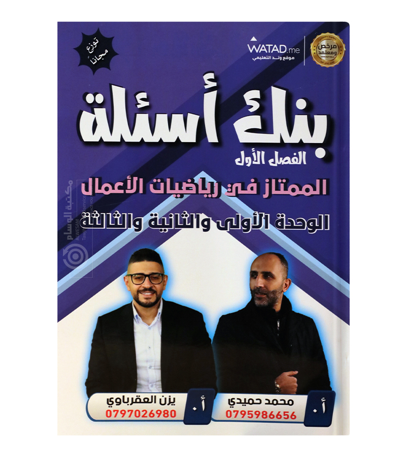 بنك الاسئلة يزن العقرباوي اعمال 2008