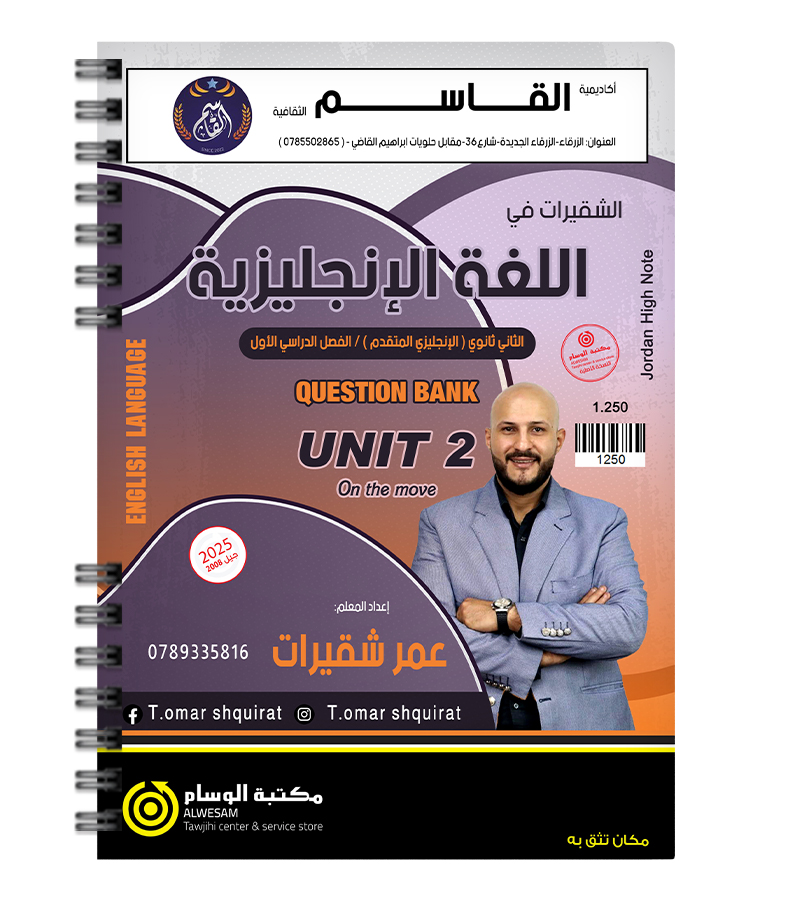 بنك الاسئلة الوحدة الثانية عمر شقيرات متقدم 2008