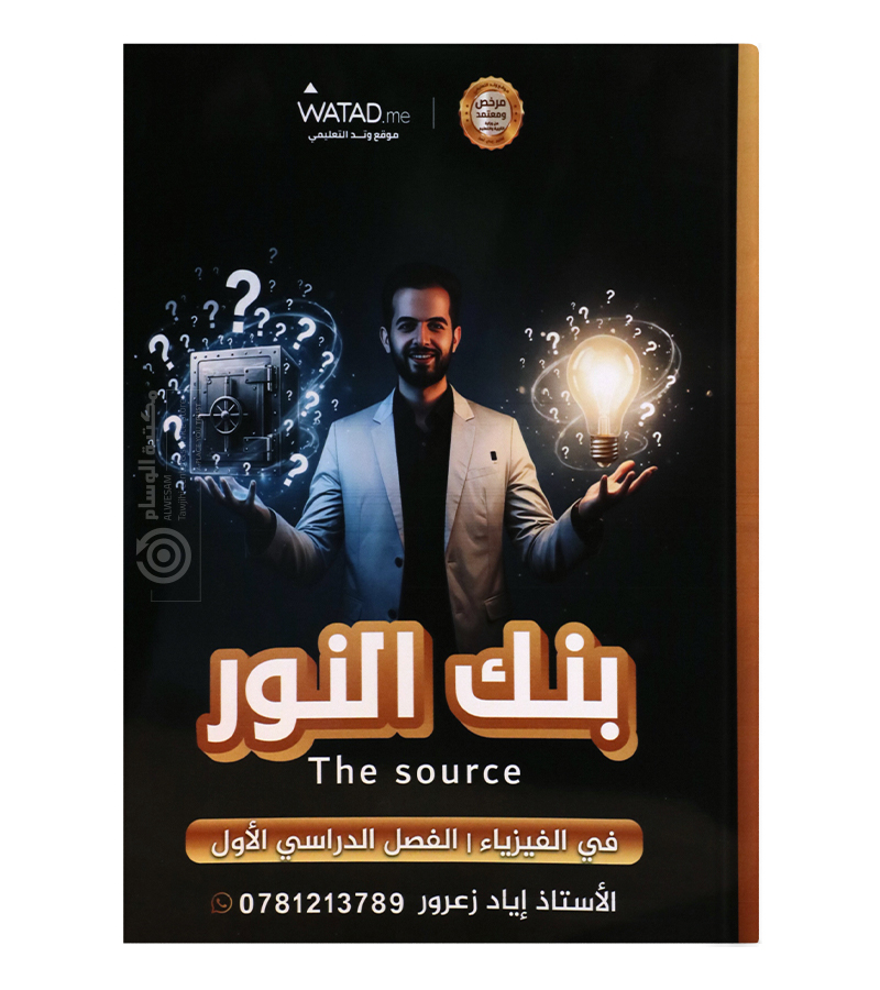 بنك الاسئلة اياد زعرور فيزياء 2008