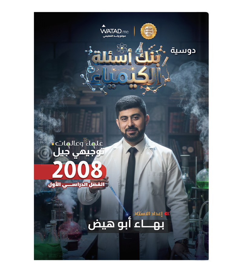 بنك الاسئلة بهاء ابو الهيض 2008
