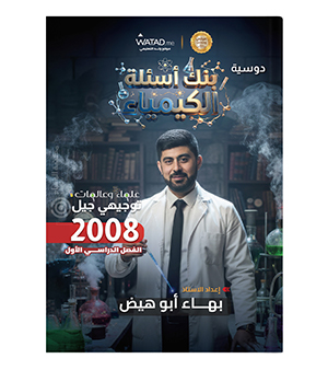 بنك الاسئلة بهاء ابو الهيض 2008