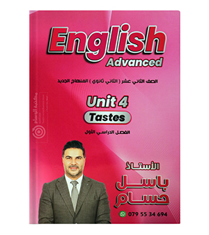 الوحدة الرابعة باسل حسام متقدم 2008