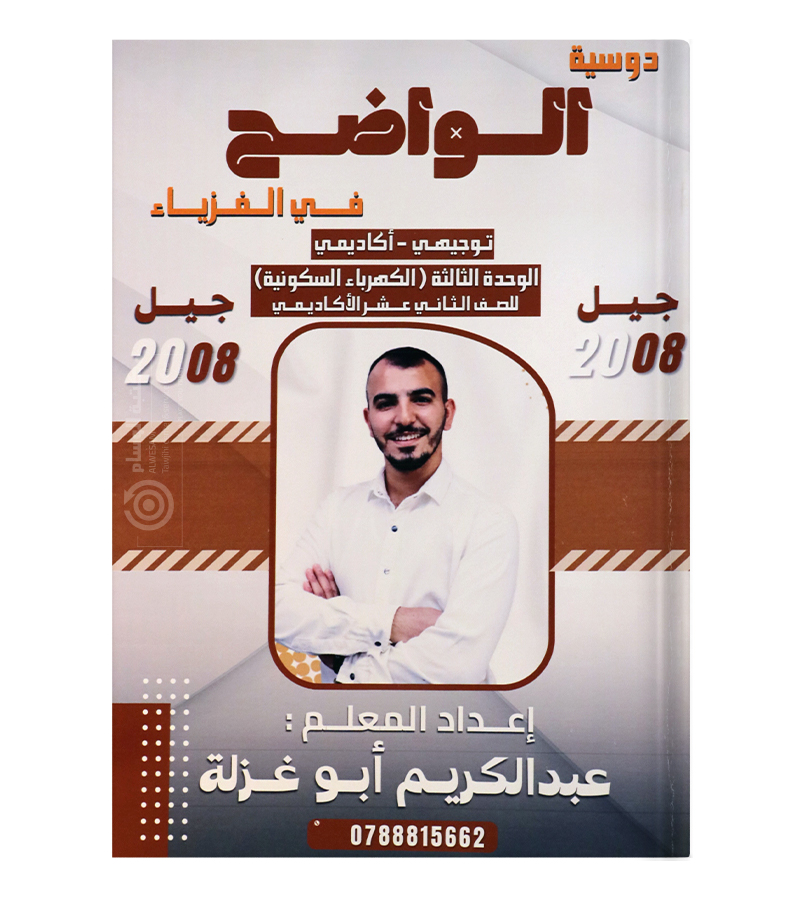 الوحدة الثالثة عبدالكريم ابو غزلة فيزياء 2008