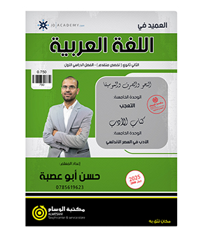 الوحدة الخامسة حسن ابو عصبة 2008