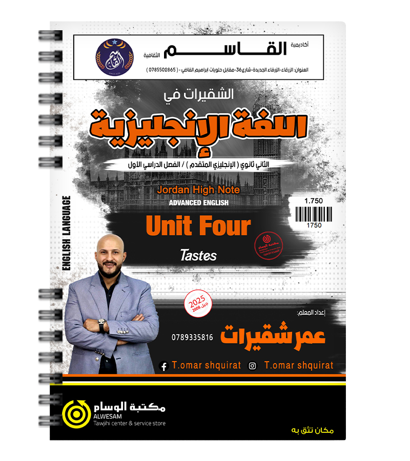 الوحدة الرابعة عمر شقيرات متقدم 2008