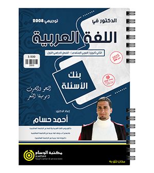 بنك الاسئلة (نحو )احمد حسام 2008