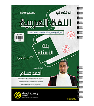 بنك الاسئلة احمد حسام (الادب) 2008