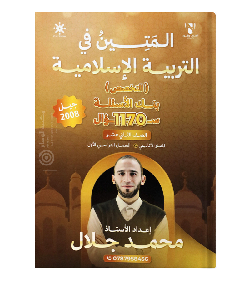 بنك الاسئلة الفصل الاول محمد جلال تخصص 2008