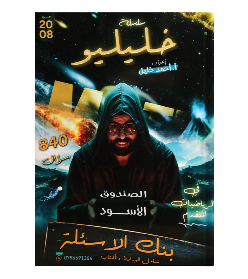 بنك الاسئلة احمد خليل متقدم 2008