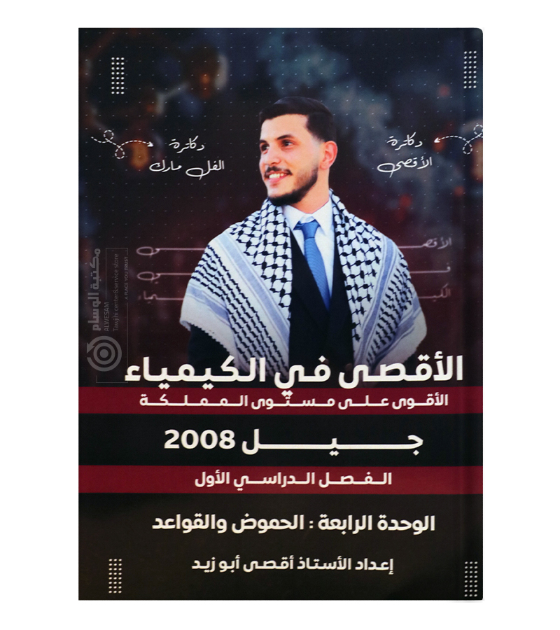الوحدة الرابعة اقصى ابو زيد 2008