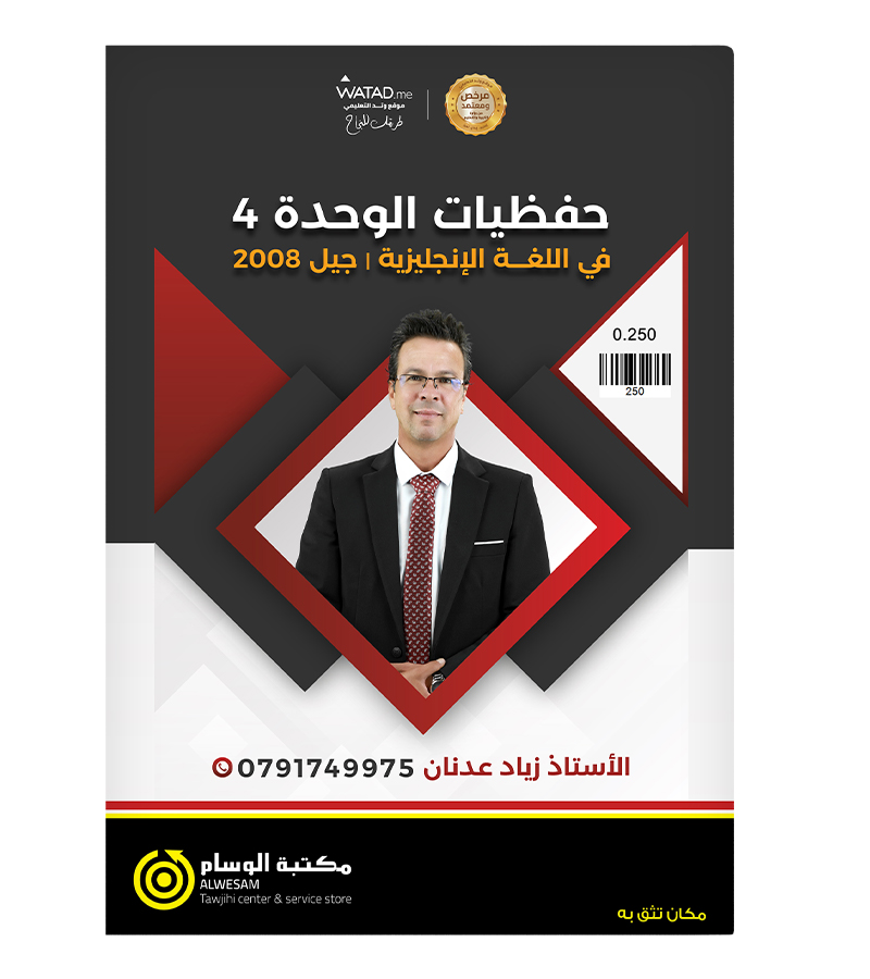 حفظيات  الوحدة الرابعة زياد عدنان متقدم 2008