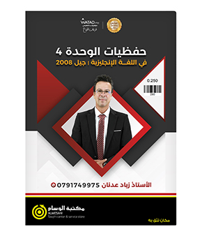 حفظيات  الوحدة الرابعة زياد عدنان متقدم 2008
