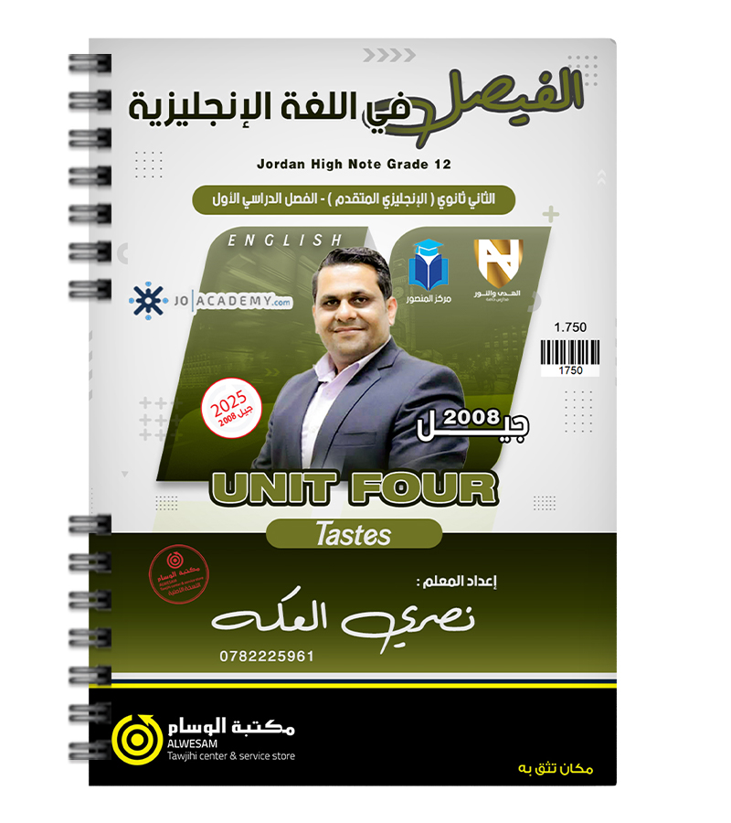 الوحدة الرابعة نصري العكة متقدم 2008