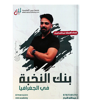 بنك الاسئلة عبدالله النجار جغرافيا 2008